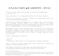 자기소개서 작성사례(연구직) 자기소개서 작성사례(연구직)
